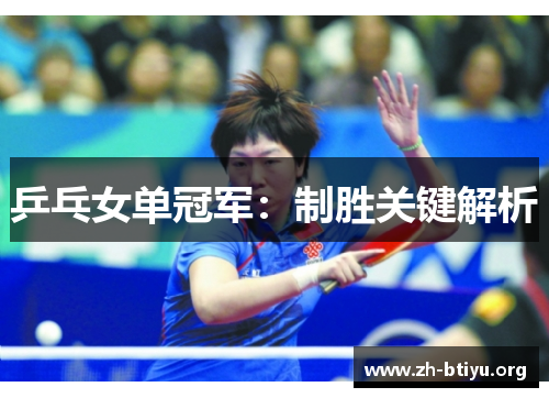 乒乓女单冠军:制胜关键解析 乒乓女单冠军:制胜关键解析