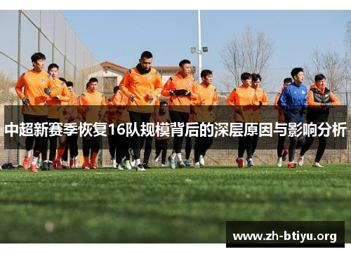 中超新赛季恢复16队规模背后的深层原因与影响分析 中超新赛季恢复16队规模背后的深层原因与影响分析