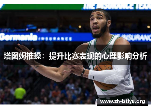 塔图姆推搡：提升比赛表现的心理影响分析