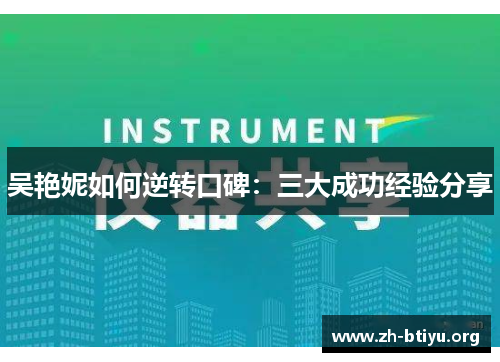 吴艳妮如何逆转口碑：三大成功经验分享