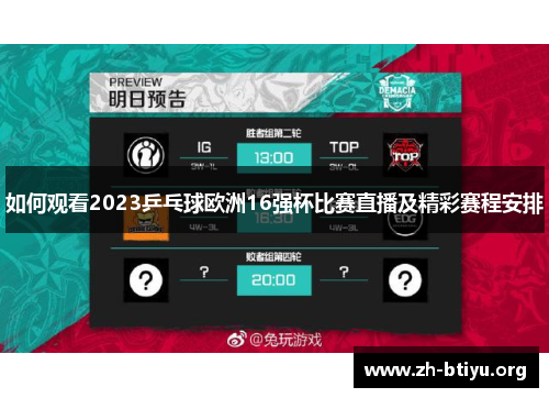 如何观看2023乒乓球欧洲16强杯比赛直播及精彩赛程安排 如何观看2023乒乓球欧洲16强杯比赛直播及精彩赛程安排