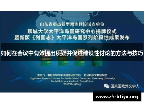 如何在会议中有效提出质疑并促进建设性讨论的方法与技巧