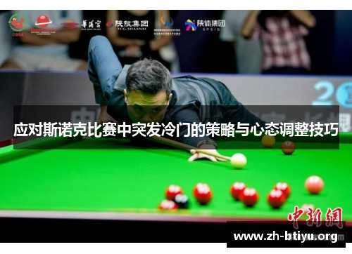 应对斯诺克比赛中突发冷门的策略与心态调整技巧 应对斯诺克比赛中突发冷门的策略与心态调整技巧