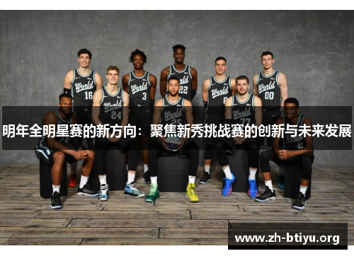 明年全明星赛的新方向：聚焦新秀挑战赛的创新与未来发展