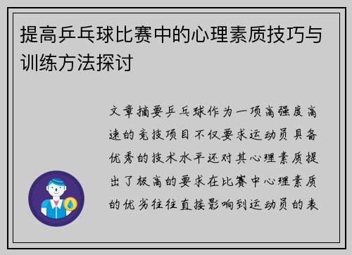 提高乒乓球比赛中的心理素质技巧与训练方法探讨 提高乒乓球比赛中的心理素质技巧与训练方法探讨