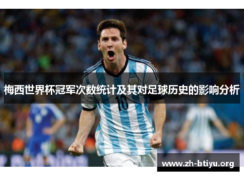 梅西世界杯冠军次数统计及其对足球历史的影响分析