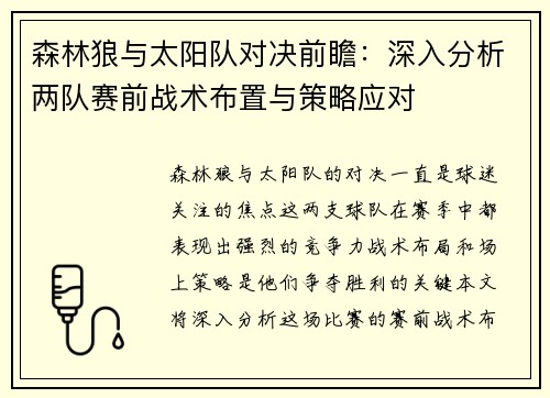 森林狼与太阳队对决前瞻：深入分析两队赛前战术布置与策略应对