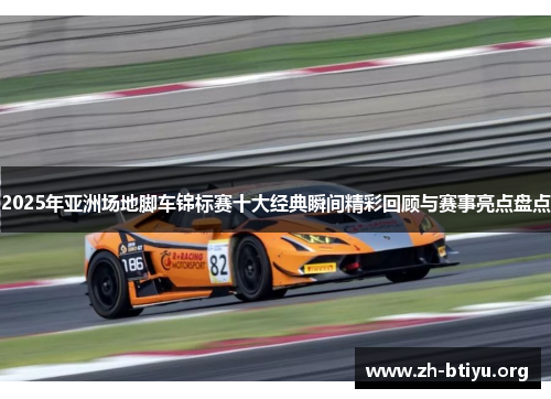 2025年亚洲场地脚车锦标赛十大经典瞬间精彩回顾与赛事亮点盘点 2025年亚洲场地脚车锦标赛十大经典瞬间精彩回顾与赛事亮点盘点
