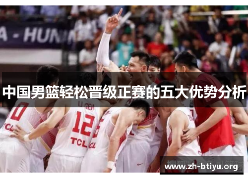 中国男篮轻松晋级正赛的五大优势分析