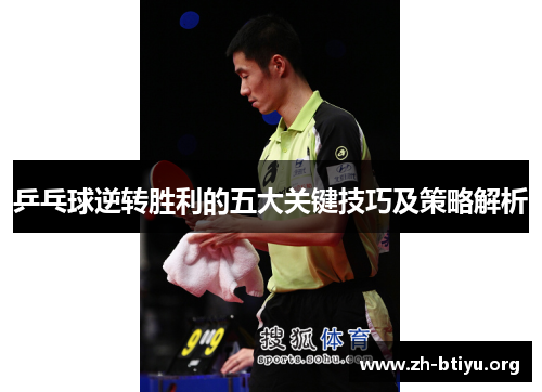 乒乓球逆转胜利的五大关键技巧及策略解析 乒乓球逆转胜利的五大关键技巧及策略解析