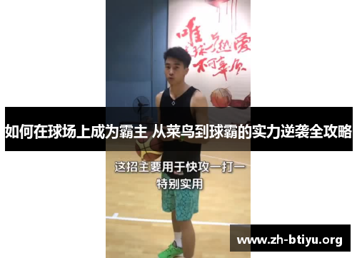 如何在球场上成为霸主 从菜鸟到球霸的实力逆袭全攻略 如何在球场上成为霸主 从菜鸟到球霸的实力逆袭全攻略