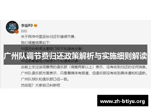 广州队调节费归还政策解析与实施细则解读