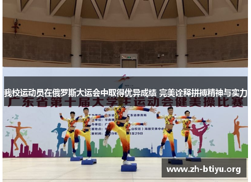 我校运动员在俄罗斯大运会中取得优异成绩 完美诠释拼搏精神与实力 我校运动员在俄罗斯大运会中取得优异成绩 完美诠释拼搏精神与实力