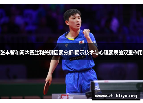 张本智和淘汰赛胜利关键因素分析 揭示技术与心理素质的双重作用