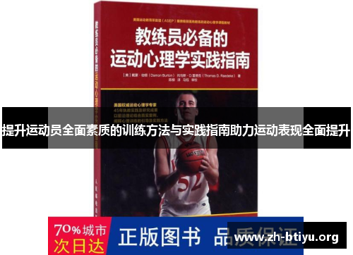 提升运动员全面素质的训练方法与实践指南助力运动表现全面提升