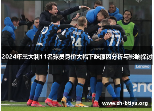 2024年意大利11名球员身价大幅下跌原因分析与影响探讨