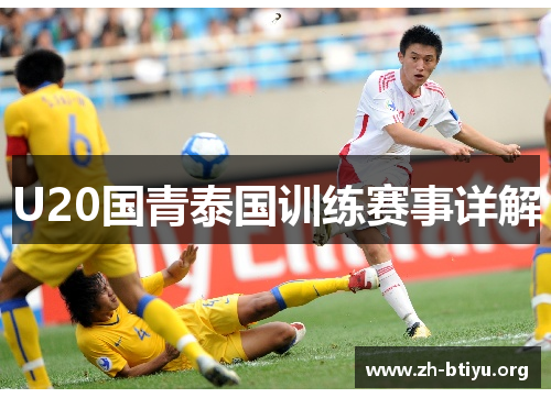 U20国青泰国训练赛事详解