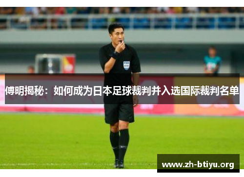 傅明揭秘:如何成为日本足球裁判并入选国际裁判名单 傅明揭秘:如何成为日本足球裁判并入选国际裁判名单