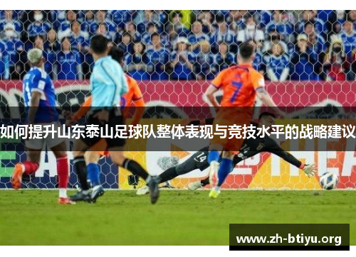 如何提升山东泰山足球队整体表现与竞技水平的战略建议