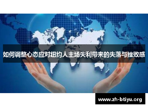 如何调整心态应对纽约人主场失利带来的失落与挫败感