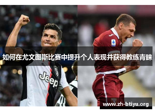 如何在尤文图斯比赛中提升个人表现并获得教练青睐