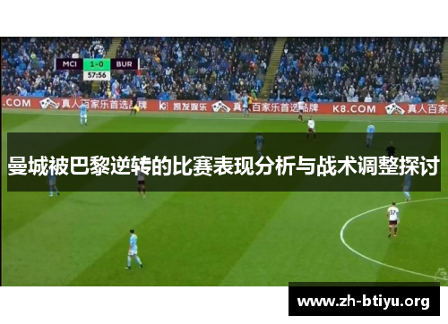 曼城被巴黎逆转的比赛表现分析与战术调整探讨 曼城被巴黎逆转的比赛表现分析与战术调整探讨