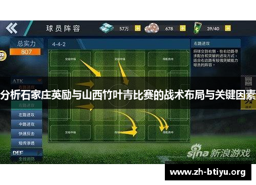 分析石家庄英励与山西竹叶青比赛的战术布局与关键因素 分析石家庄英励与山西竹叶青比赛的战术布局与关键因素