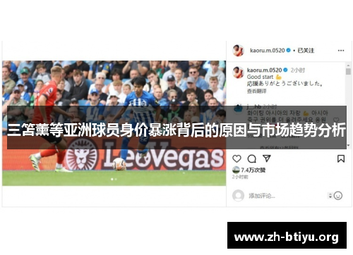 三笘薰等亚洲球员身价暴涨背后的原因与市场趋势分析