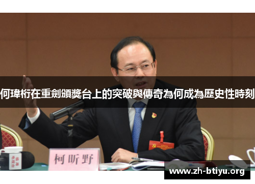 何瑋桁在重劍頒獎台上的突破與傳奇為何成為歷史性時刻