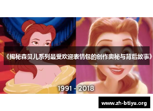 《揭秘森贝儿系列最受欢迎表情包的创作奥秘与背后故事》 《揭秘森贝儿系列最受欢迎表情包的创作奥秘与背后故事》