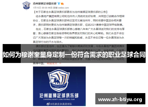 如何为穆谢奎量身定制一份符合需求的职业足球合同