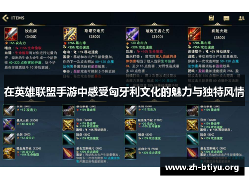 在英雄联盟手游中感受匈牙利文化的魅力与独特风情 在英雄联盟手游中感受匈牙利文化的魅力与独特风情