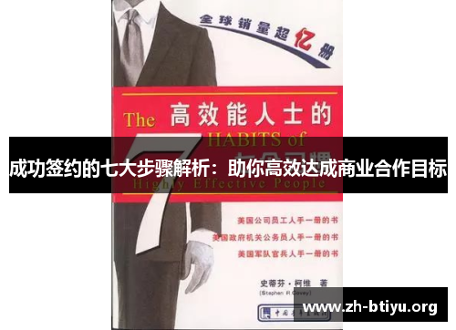 成功签约的七大步骤解析：助你高效达成商业合作目标