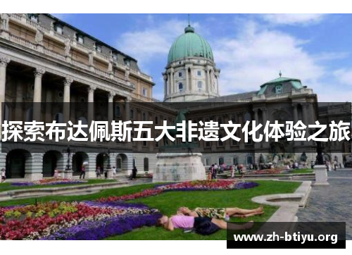 探索布达佩斯五大非遗文化体验之旅 探索布达佩斯五大非遗文化体验之旅