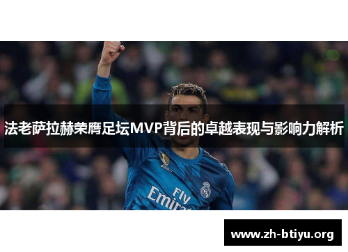 法老萨拉赫荣膺足坛MVP背后的卓越表现与影响力解析 法老萨拉赫荣膺足坛MVP背后的卓越表现与影响力解析