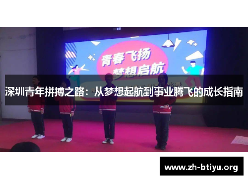 深圳青年拼搏之路:从梦想起航到事业腾飞的成长指南 深圳青年拼搏之路:从梦想起航到事业腾飞的成长指南