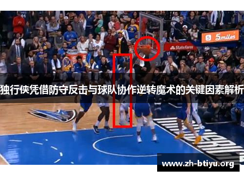 独行侠凭借防守反击与球队协作逆转魔术的关键因素解析 独行侠凭借防守反击与球队协作逆转魔术的关键因素解析