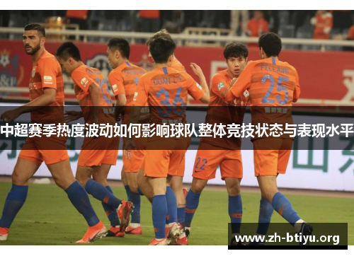 中超赛季热度波动如何影响球队整体竞技状态与表现水平 中超赛季热度波动如何影响球队整体竞技状态与表现水平