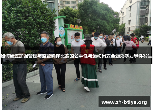 如何通过加强管理与监管确保比赛的公平性与运动员安全避免暴力事件发生