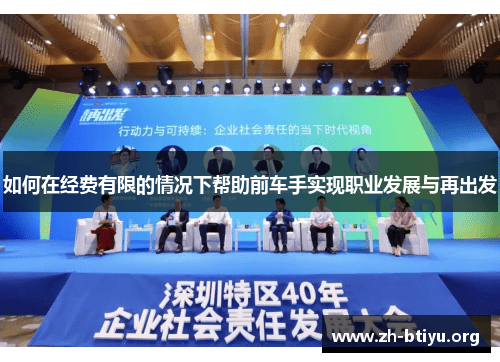 如何在经费有限的情况下帮助前车手实现职业发展与再出发