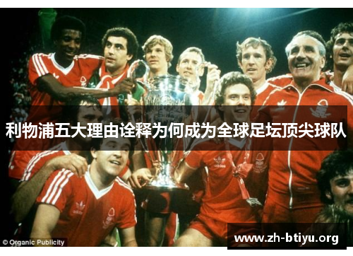 利物浦五大理由诠释为何成为全球足坛顶尖球队 利物浦五大理由诠释为何成为全球足坛顶尖球队