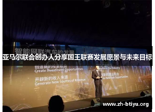 亚马尔联合创办人分享国王联赛发展愿景与未来目标