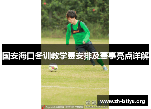 国安海口冬训教学赛安排及赛事亮点详解