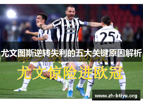 尤文图斯逆转失利的五大关键原因解析 尤文图斯逆转失利的五大关键原因解析