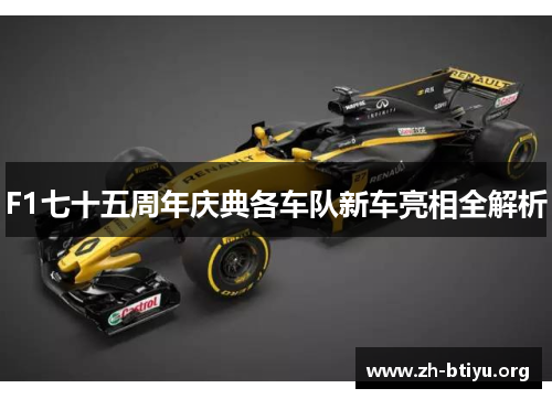 F1七十五周年庆典各车队新车亮相全解析 F1七十五周年庆典各车队新车亮相全解析
