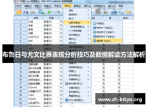 布鲁日与尤文比赛表现分析技巧及数据解读方法解析 布鲁日与尤文比赛表现分析技巧及数据解读方法解析