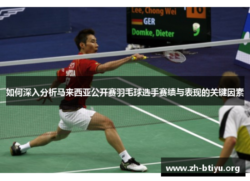 如何深入分析马来西亚公开赛羽毛球选手赛绩与表现的关键因素 如何深入分析马来西亚公开赛羽毛球选手赛绩与表现的关键因素