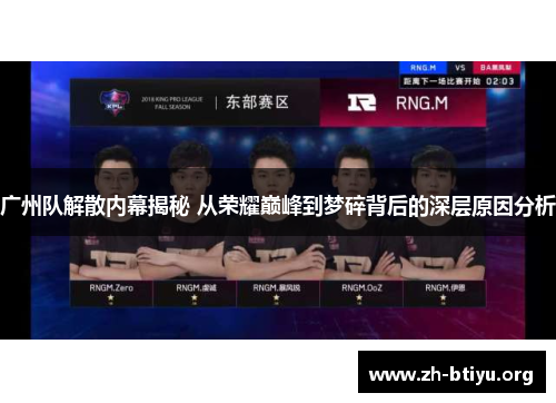 广州队解散内幕揭秘 从荣耀巅峰到梦碎背后的深层原因分析 广州队解散内幕揭秘 从荣耀巅峰到梦碎背后的深层原因分析