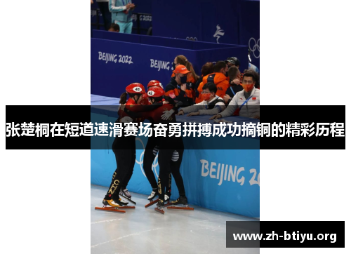 张楚桐在短道速滑赛场奋勇拼搏成功摘铜的精彩历程 张楚桐在短道速滑赛场奋勇拼搏成功摘铜的精彩历程