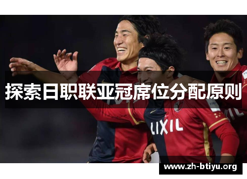 探索日职联亚冠席位分配原则